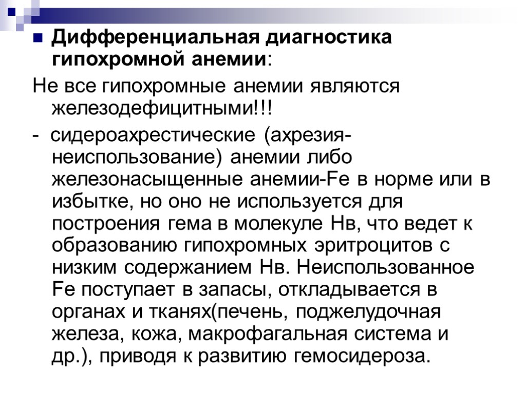 Дифференциальная диагностика гипохромной анемии: Не все гипохромные анемии являются железодефицитными!!! - сидероахрестические (ахрезия-неиспользование) анемии